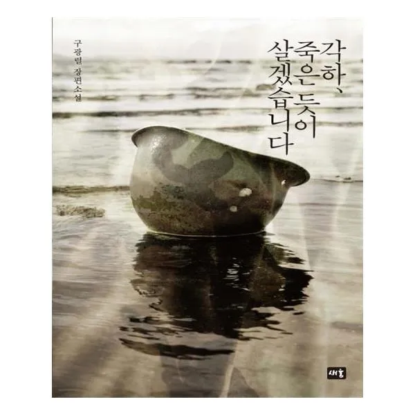 [새움] 각하 죽은 듯이 살겠습니다, 새움
