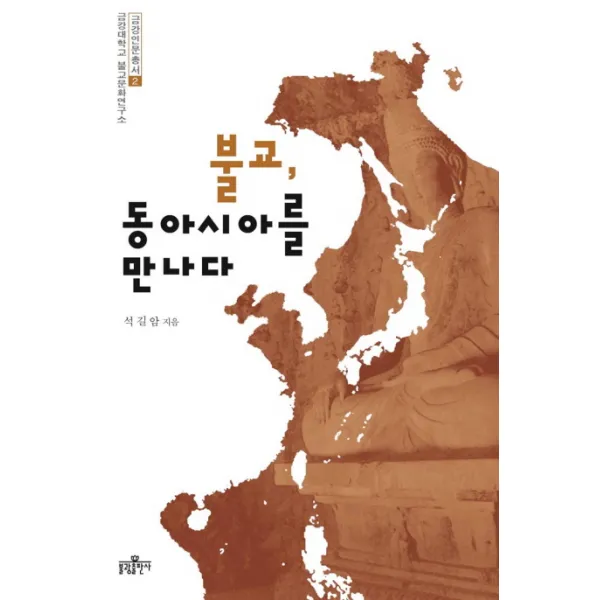 불교 동아시아를 만나다, 불광출판사