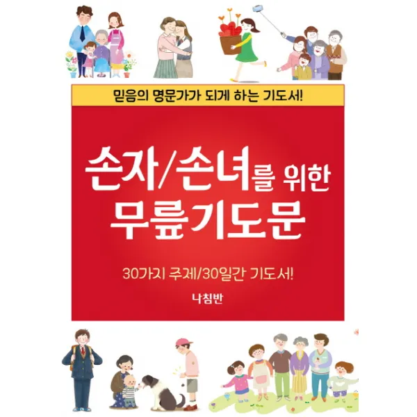 손자/손녀를 위한 무릎기도문:믿음의 명문가가 되게 하는 기도서!, 나침반