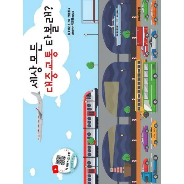 [밀크북] 세상 모든 대중교통 타볼래?