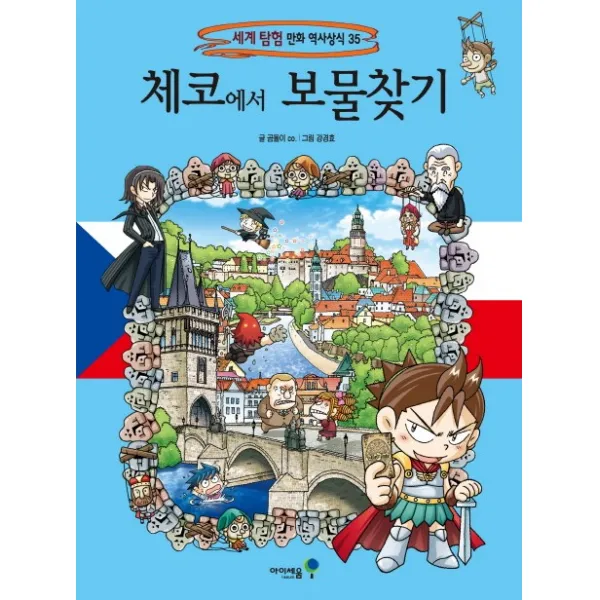체코에서 보물찾기, 아이세움