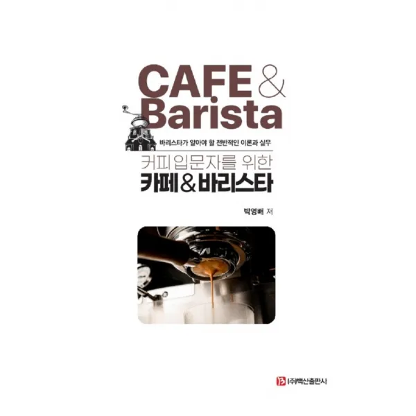 커피입문자를 위한 카페바리스타:바리스타가 알아야 할 전반적인 이론과 실무, 박영배 저, 백산출판사