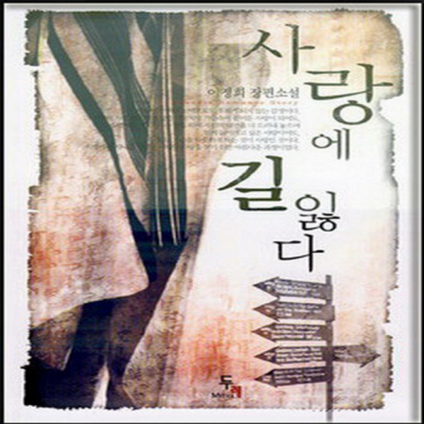 코믹토토 중고 사랑에 길 잃다 상태(중) 두레미디어 이정희