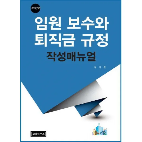 임원 보수와 퇴직금 규정 작성매뉴얼, 코페하우스