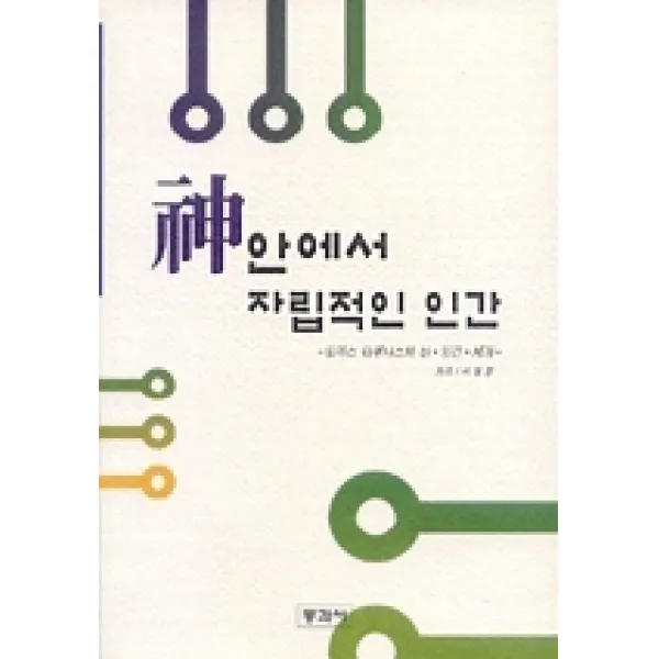 신 안에서 자립적인 인간, 동과서