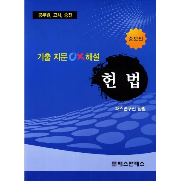 헌법 기출지문 OX해설(공무원 고시 승진)(2012), 패스앤패스