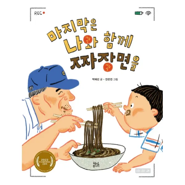마지막은 나와 함께 짜장면을, 현암주니어