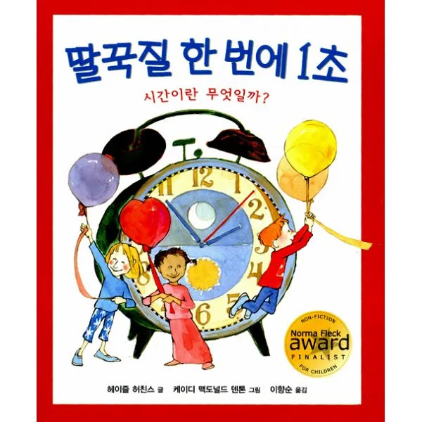딸꾹질 한 번에 1초 : 시간이란 무엇일까?, 북뱅크
