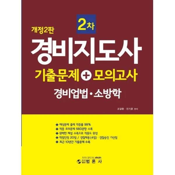 경비지도사2차 기출문제+모의고사 경비업법 · 소방학, 범론사
