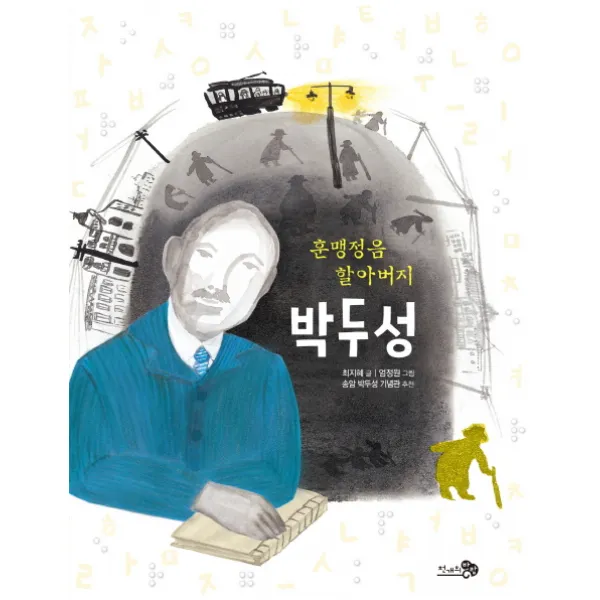 훈맹정음 할아버지 박두성, 천개의바람