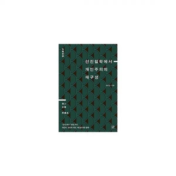 선진철학에서 개인주의의 재구성