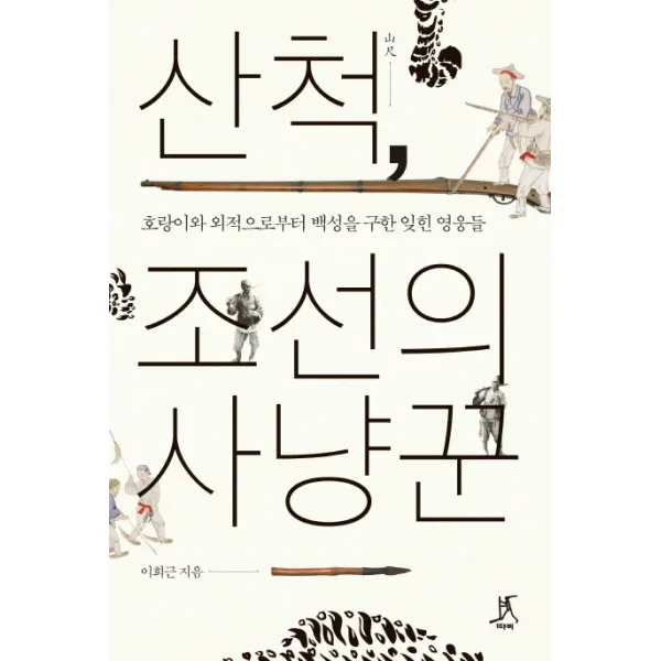 산척 조선의 사냥꾼:호랑이와 외적으로부터 백성을 구한 잊힌 영웅들, 따비