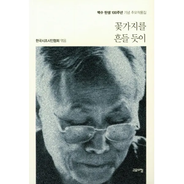 꽃가지를 흔들 듯이:백수 탄생 100주년 기념 추모작품집, 고요아침