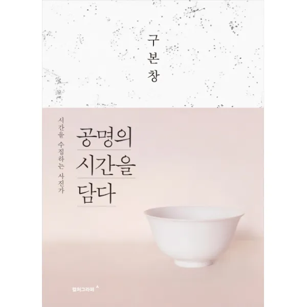 공명의 시간을 담다:시간을 수집하는 사진가, 컬처그라퍼