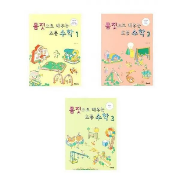 [우리교육]몸짓으로 배우는 초등 수학 1.2.3
