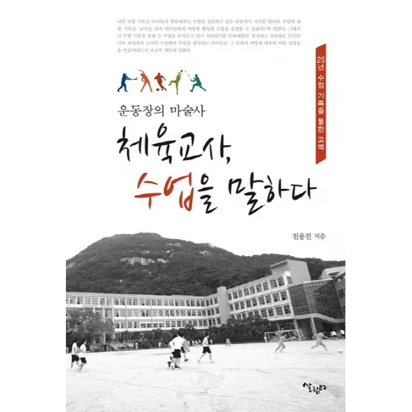 운동장의 마술사 체육교사 수업을 말하다:25년 수업 기록을 통한 고백, 살림터