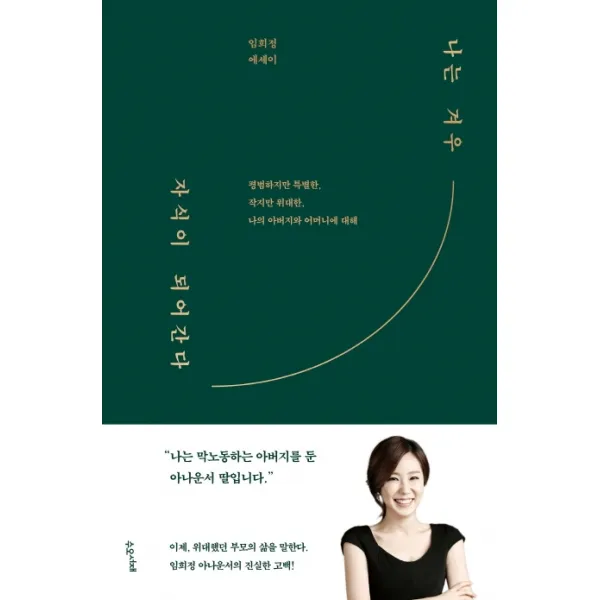 나는 겨우 자식이 되어간다:평범하지만 특별한 작지만 위대한 나의 아버지와 어머니에 대해, 수오서재