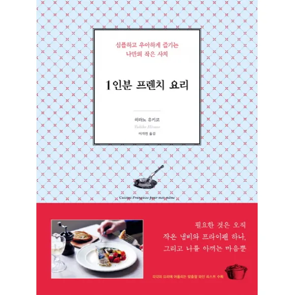 1인분 프렌치 요리:심플하고 우아하게 즐기는 나만의 작은 사치, 민음인