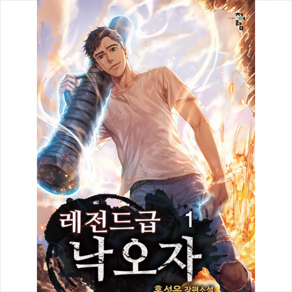 청어람 레전드급 낙오자 1 +미니수첩제공