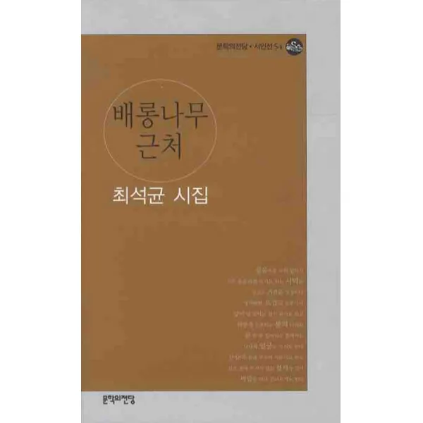 배롱나무 근처, 문학의전당