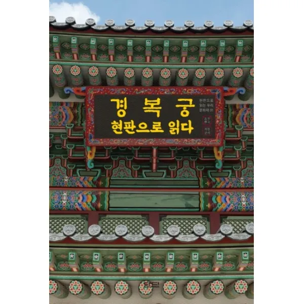 경복궁 현판으로 읽다, 담디