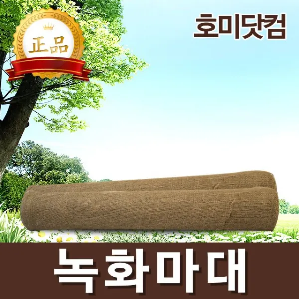 호미닷컴 녹화마대 100cm X 20m 낱개 조경용품 원예용품 쥬트테이프 수목보호 월동자재
