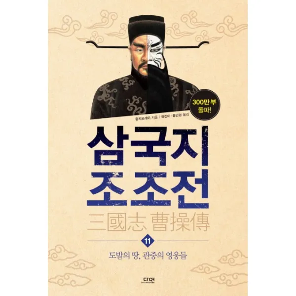 삼국지 조조전 11 : 도발의 땅 관중의 영웅들, 다연