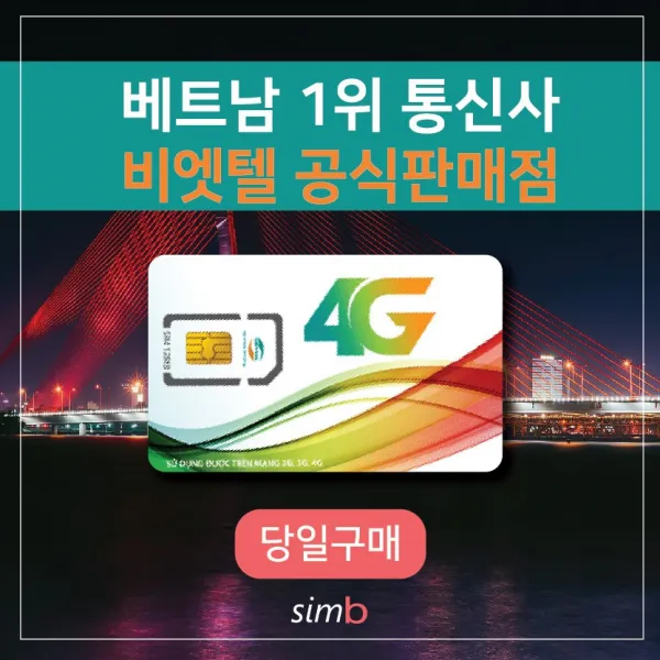 베트남유심 비엣텔 자동개통 모비폰lte Lte30일 10gb+한국통화15분제공 비엣텔★자동개통★4일 Lte12gb 데이터전용 택배 1개