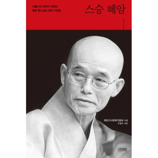 스승 혜암:스물다섯 인연이 전하는 혜암 큰스님의 삶과 가르침 김영사