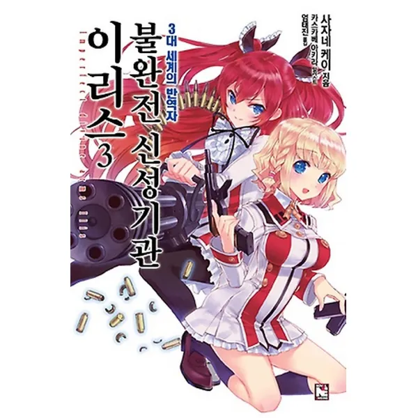 불완전 신성기관 이리스 3, 노블엔진(NOVEL ENGINE)