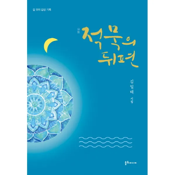 적묵의 뒤편:길 위의 감성기록, 불휘미디어