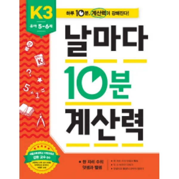 애플비북스 유아 5~6세 날마다 10분 계산력 K3