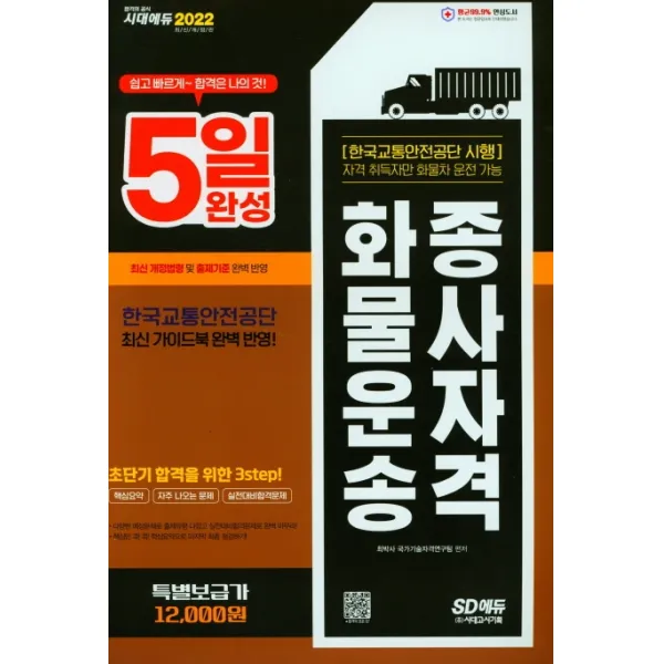 2022 5일 완성 화물운송종사자격, 시대고시기획