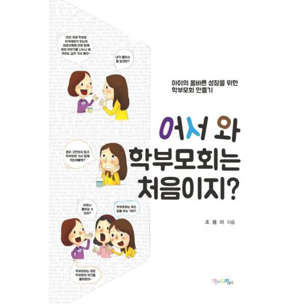 어서 와 학부모회는 처음이지?:아이의 올바른 성장을 위한 학부모회 만들기, 맘에드림