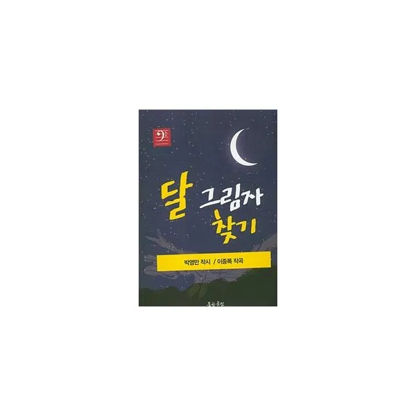 달 그림자 찾기, 문학공원