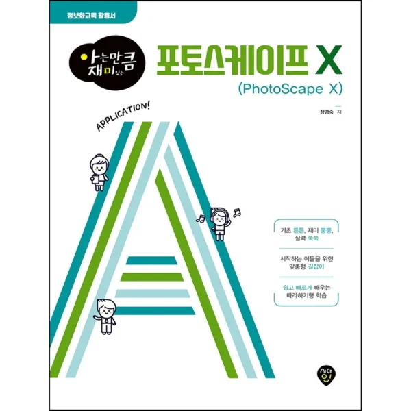 아는 만큼 재미있는 포토스케이프 X:정보화교육 활용서, 시대인