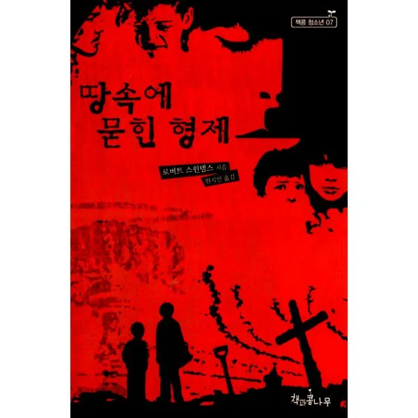 땅속에 묻힌 형제