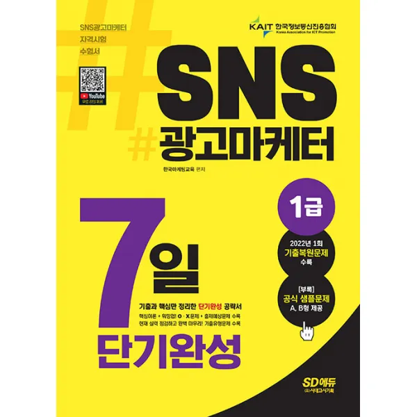 시대고시기획 SNS광고마케터 1급 7일 단기완성 - 핵심이론과 합격 포인트 기출 문제풀이로 단기 합격!