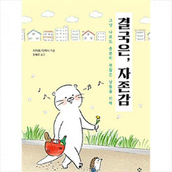 결국은, 자존감