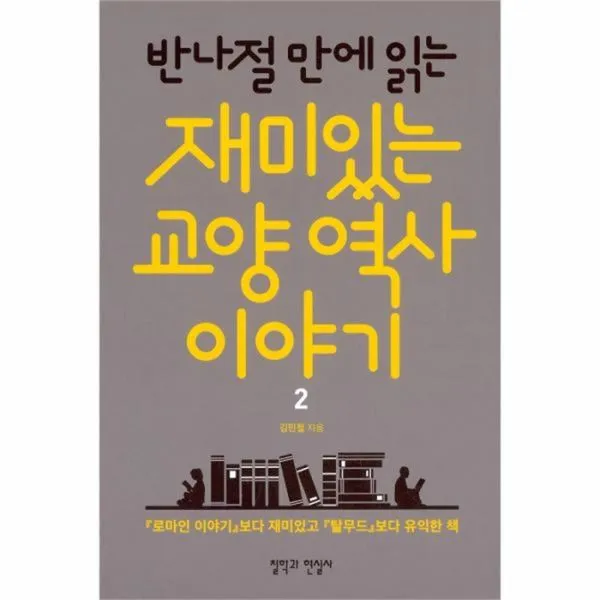 유니오니아시아 반나절만에 읽는 재미있는 교양 역사 이야기 2