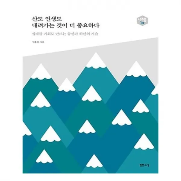 유니오니아시아 산도 인생도 내려가는 것이 더 중요하다