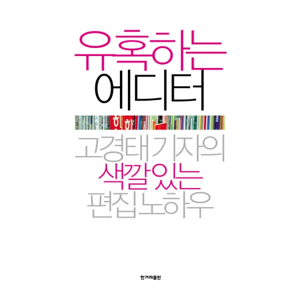 유혹하는 에디터:고경태 기자의 색깔있는 편집노하우 한겨레출판사