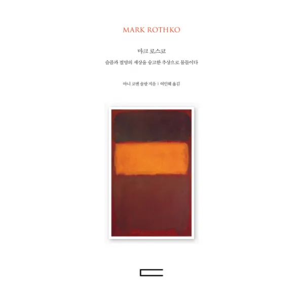 마크 로스코(Mark Rothko):슬픔과 절망의 세상을 숭고한 추상으로 물들이다, 다빈치