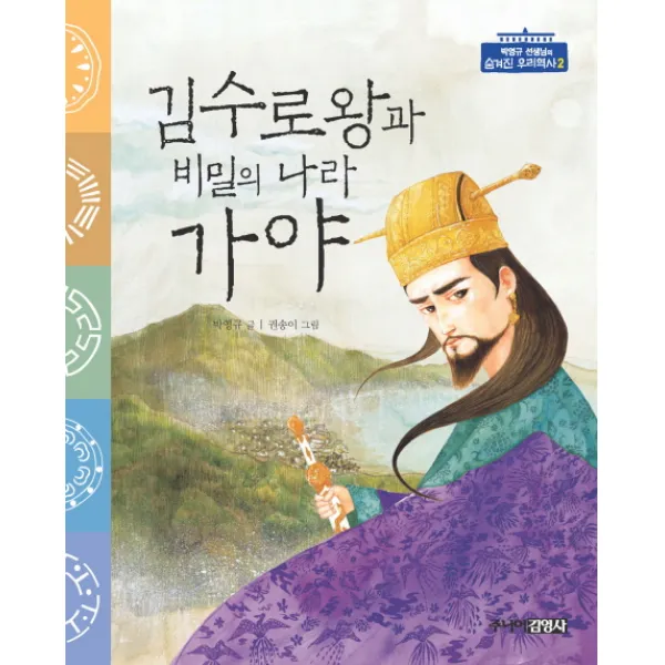 김수로왕과 비밀의 나라 가야, 주니어김영사