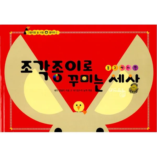 조각종이로 꾸미는 세상 - 동그라미 편 : 그림이랑 놀 사람 붙어라 2 2단계, 고슴도치