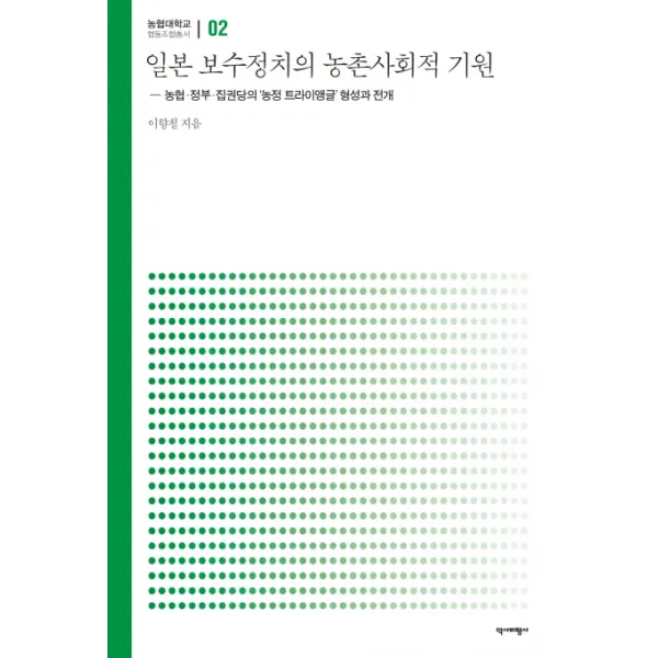 일본 보수정치의 농촌사회적 기원:농협 정부 집권당의 농정 트라이앵글 형성과 전개, 역사비평사