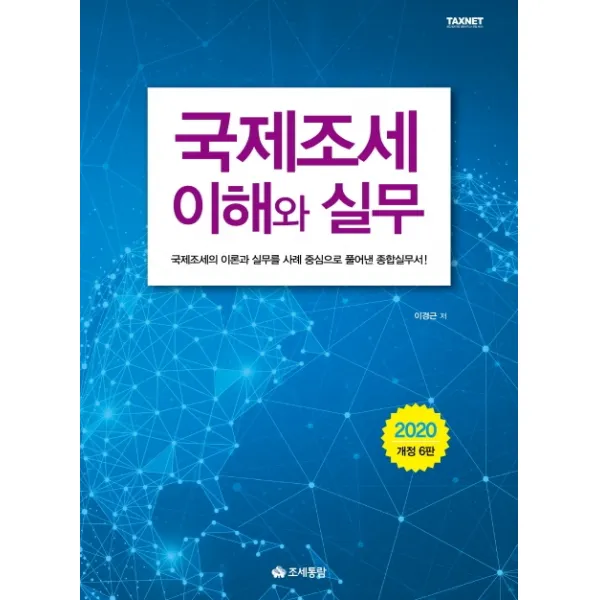 국제조세 이해와 실무(2020):국제조세 이론과 실무를 사례 중심으로 풀어낸 종합실무서, 조세통람