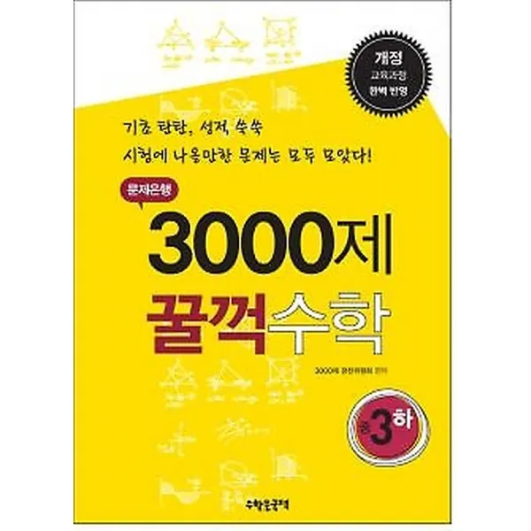문제은행 3000제 꿀꺽수학 중 3 (하/ 2017년용), (주)수학은국력
