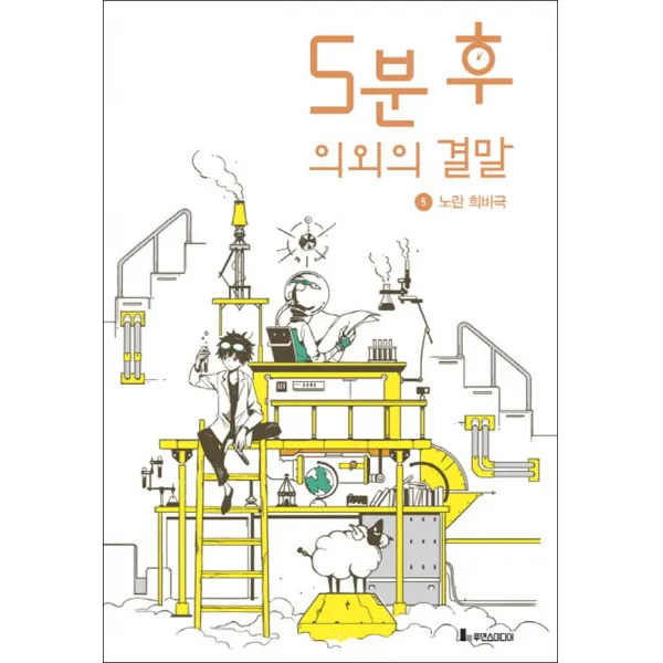 루덴스미디어 - 5분 후 의외의 결말 5 노란 희비극