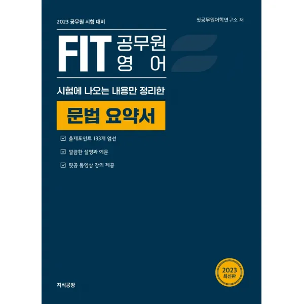 시험에 나오는 내용만 정리한 2023 Fit 공무원 영어 문법 요약서:공무원 시험 대비, 지식공방